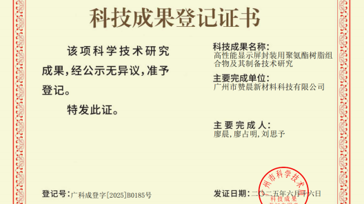廣州市贊晨新材料科技有限公司高性能顯示屏封裝用聚氨酯樹脂組合物及其制備技術(shù)獲國內(nèi)領(lǐng)先鑒定?